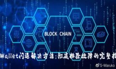 TPWallet闪退解决方法：彻底