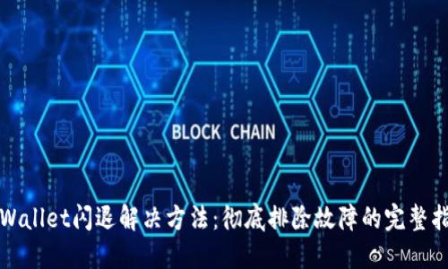 TPWallet闪退解决方法：彻底排除故障的完整指南