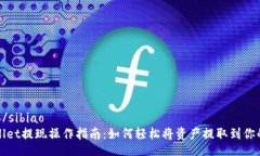 sibiao/sibiaoTPWallet提现操作