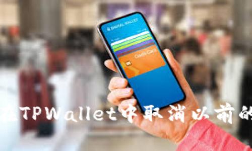 如何在TPWallet中取消以前的授权
