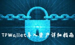 TPWallet导入资产详细指南