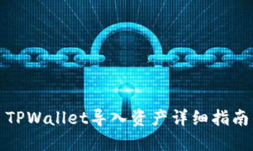 TPWallet导入资产详细指南