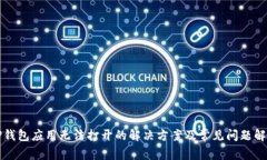 TP钱包应用无法打开的解决