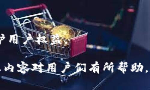   解决数字钱包注册链接无法连接网络的问题 / 
 guanjianci 数字钱包, 注册问题, 网络连接 /guanjianci 

什么是数字钱包？
数字钱包（Digital Wallet），也称为电子钱包，是一种允许用户在数字平台上存储、发送和接收资金的技术。用户可以通过智能手机、电脑等设备实现便利的支付、转账和其他金融服务。数字钱包支持多种货币，包括法定货币和数字货币，因此非常适合现代社会的消费需求。
数字钱包的关键特性包括：存储各类支付信息、绑定银行卡或信用卡、进行线上和线下支付、接收电子账单以及提供交易记录等。它不仅方便快捷，还增强了用户的安全性，通常配备有双重验证或生物识别技术。
然而，很多用户在尝试注册数字钱包账号时，可能会遇到各种问题，包括连接网络失败。这使得用户无法完成注册，进而无法使用数字钱包的服务。

为什么会出现数字钱包注册链接网络问题？
数字钱包的注册链接无法连接网络的原因可能有多种，主要涉及设备、网络、应用程序设置等方面：
1. **网络连接问题**：用户的网络可能不稳定或丢包，这会导致数字钱包无法顺畅连接到服务器。在此情况下，务必检查网络信号和Wi-Fi质量，确保网络连接正常。
2. **应用程序故障**：使用的数字钱包应用程序可能存在异常或未更新到最新版本。开发商常常会修复已知bug并进行功能，因此定期更新应用程序是必要的。
3. **设备设置问题**：某些设备可能因为防火墙、VPN或代理设置而限制了数字钱包应用的访问。检查设备的网络设置和安全软件，确保没有阻止数字钱包的正常运行。
4. **地域限制**：在某些地区，数字钱包可能受限于法规或政策，无法进行注册。此情况下，可以查询相关的政策或寻求帮助。 

如何解决数字钱包注册链接网络问题？
针对数字钱包注册链接网络问题，可以尝试以下几种解决方案：
1. **检查网络连接**：确保设备的网络是正常工作的。如果是Wi-Fi连接，尝试重启路由器，或尝试切换到移动数据进行测试。
2. **重启设备和应用**：重启你的智能手机或电脑，并关闭再重新打开数字钱包应用程序，这有助于解决临时性故障。
3. **更新应用**：访问应用商店，确保你的数字钱包应用更新至最新版。若发现有新版本，及时进行更新。
4. **检查网络设置**：如果你使用VPN或代理，请尝试关闭这些服务，直接访问网络。同时，检查防火墙或安全软件的设置，确保不会干扰数字钱包的连接。
5. **联系客服支持**：如果自己无法解决，可以联系数字钱包的客户支持团队。他们会提供具体的解决方案和建议，尤其是当问题可能与地区或账户信息相关时。

数字钱包注册时的常见错误有哪些？
除了网络连接问题外，用户在注册数字钱包时还可能遇到其他常见错误：
1. **账户信息不一致**：在填写注册信息时，确保与个人证件或银行卡上的信息一致。任何不匹配都可能导致注册失败。
2. **密码不符合要求**：很多数字钱包对于密码的复杂度有要求，例如字母、数字及符号的组合。请输入符合要求的密码且确保没有错误。
3. **验证码输入错误**：注册过程中会要求输入验证码，为防止机器注册，务必仔细检查输入准确性。
4. **实名认证失败**：某些数字钱包在注册时会要求实名认证，确保提供的个人信息是真实有效的，有些平台会要求上传身份证件照片。
5. **年龄限制问题**：部分数字钱包平台仅对成年人开放，确保您符合所需的年龄限制。

数字钱包有哪些安全隐患？
尽管数字钱包提供了便捷的支付体验，但在安全性方面也存在一定的隐患：
1. **身份盗窃**：如果用户未采取适当的安全措施，黑客可能会盗取用户的身份信息，进而导致财务损失。
2. **网络钓鱼攻击**：用户可能接收到伪装成合法服务的邮件，提供虚假的网站链接来收集用户的敏感信息。
3. **设备丢失或被盗**：若用户的手机丢失，未设置足够的安全措施，极有可能导致账户被非法访问。
4. **虚假应用**：市场上有许多仿正版的虚假数字钱包应用，用户下载后会面临财务被骗风险。
5. **系统漏洞**：有时由于数字钱包应用程序自身的安全漏洞，黑客易于淹没，导致账户安全问题。

数字钱包的未来发展趋势
随着数字支付的普及，数字钱包也在不断发展，未来可能会朝着以下几个方向前进：
1. **更加便捷的支付体验**：通过生物识别技术如指纹识别、面部识别等，数字钱包将在支付的安全性和便捷性上不断提高。
2. **多元化的服务功能**：数字钱包将不再仅局限于支付，可能融合更多的金融服务，包括预算管理、投资理财等。
3. **区块链技术的应用**：数字钱包将更加拥抱区块链技术，提升交易安全和透明性，同时降低交易成本。
4. **跨国支付的普遍化**：数字钱包将支持更多外币，提供快捷的跨国支付解决方案，让用户享受更广泛的服务。
5. **政策和监管的完善**：随着数字货币和网络支付的迅猛发展，全球的监管机构可能会推出相关政策，以规范市场和保护用户权益。 

在面对各种问题时，用户需要对数字钱包的相关知识有深入了解，从而能够应对潜在的注册问题和网络连接问题。希望以上内容对用户们有所帮助，尽快解决数字钱包注册链接网的问题。