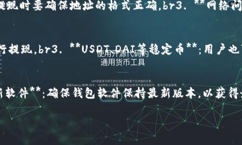 jiaotiTP钱包提现指南：如何安全快捷地进行数字资产提款/jiaoti
TP钱包, 提现, 数字资产/guanjianci

在数字货币和区块链技术不断发展的时代，越来越多的人开始使用各种数字资产钱包来管理他们的资产。其中，TP钱包作为一款受欢迎的数字资产管理工具，其提现功能备受用户关注。本文将围绕TP钱包的提现问题进行全面探讨，包括操作指南、注意事项、常见问题及其解答等，帮助用户更好地理解和使用TP钱包进行提现，确保提现过程安全、顺畅。

什么是TP钱包？
TP钱包（TokenPocket）是一款集多种功能于一体的数字资产钱包，用户可以在其中管理多种类型的加密货币和数字资产。TP钱包支持多种公链和代币，不仅具备存储和转账功能，还提供了DeFi、DApp等多种区块链应用服务。用户可以通过TP钱包参与各种区块链项目，进行数字资产的投资和管理。

TP钱包提现的基本流程
首先，用户需要确保自己在TP钱包中有足够的资产可以提现。提现的基本步骤通常包括以下几个环节：
1. **登录TP钱包**：用户首先需要打开TP钱包应用，输入密码进行登录。确保在安全的网络环境下使用钱包，以降低安全风险。
2. **选择提现功能**：在主界面中，用户可以找到“提现”或者“转出”功能，点击进入。
3. **选择提现资产**：在提现页面，用户需要选择要提现的数字资产，例如USDT、BTC等。目前TP钱包支持多种主流数字货币的提现。
4. **填写提现信息**：用户需要输入提现金额和提现地址。提现地址必须确保准确无误，任何错误都可能导致资产的永久损失。
5. **确认信息**：在填写完信息后，用户需要仔细检查提现金额和地址，确保没有错误后再进行确认。
6. **输入交易密码**：为确保安全，用户在确认提现时需要输入交易密码。
7. **提交申请**：一切信息确认无误后，用户可以提交提现申请。通常情况下，提现申请会在区块链网络中进行处理，到账时间取决于网络的繁忙程度和提现金额。

TP钱包提现的注意事项
在进行TP钱包提现时，有几个重要的注意事项需要用户牢记：
1. **资产安全**：确保你的TP钱包受到良好的保护，包括设置强密码、启用双重认证等。安全是进行数字资产管理的首要条件。
2. **手续费**：TP钱包在提现时可能会收取一定的手续费，用户在提现前需要查看相关费用，以免在到账时与预期不符。
3. **网络状况**：提现的到账时间受区块链网络状态的影响，用户应合理安排提现时间，避免在网络繁忙时段进行大额提现。
4. **地址验证**：用户在输入提现地址时，务必仔细核对，确保地址的正确性及其兼容性。错误的地址将导致不可逆转的资产损失。
5. **提现限额**：TP钱包可能对提现金额设定限额，用户在操作前需要了解相关规定，避免因金额超限而无法提现。

TP钱包提现常见问题解答
在用户使用TP钱包提现过程中，常常会遇到一些问题。以下是对几个常见问题的详细解答：

1. TP钱包提现不到账怎么办？
如果用户在提交提现申请后发现资产未到账，首先需要冷静分析情况。可以采取以下步骤：br1. **检查区块链状态**：用户可以通过区块链浏览器查询提现交易的状态，查看是否已经被处理。br2. **确认提现地址**：核对提现时填写的地址是否正确，如果地址不正确，可能导致资产无法到账。br3. **联系TP钱包客服**：如果交易状态正常，但资产依然未到账，用户可以联系TP钱包的客服进行咨询，查询提现进度。
通常情况下，提现处理的时间受区块链网络的影响，务必给予一定的时间耐心等待。同时，确保记录好每笔交易的哈希值以便查找。

2. 如何提高TP钱包提现速度？
为了提高TP钱包的提现速度，用户可以考虑以下几个因素：br1. **选择合适的提款时间**：避免在网络繁忙时段进行大额提现，例如周末或特定时间段。br2. **设置适当的手续费**：提现时可以选择设置更高的手续费，可以吸引矿工优先处理你的交易。不过，用户需根据自己的实际情况来考虑。br3. **使用主流的提现币种**：选择流通性更强的主流数字货币进行提现，通常会享有更快的确认速度。

3. TP钱包提现失败的原因是什么？
提现失败可能由多种原因造成，以下是一些常见原因：br1. **余额不足**：用户在提交提现申请时，钱包余额不足以覆盖所请求的提现金额和手续费。br2. **地址格式错误**：输入不规范或不正确的提现地址将导致提现失败。用户在申请提现时要确保地址的格式正确。br3. **网络问题**：区块链网络的拥堵或临时故障也可能导致提现失败。br4. **不支持的币种**：如果用户尝试提现不被支持的币种，操作也会失败。

4. TP钱包支持哪些币种的提现？
TP钱包支持多种主流数字货币的提现，包括但不限于：br1. **比特币（BTC）**：作为最早也是最受欢迎的数字货币，TP钱包支持BTC的提现及交易功能。br2. **以太坊（ETH）**：以太坊作为第二大数字货币，其ERC20代币也能在TP钱包中进行提现。br3. **USDT、DAI等稳定币**：用户也可以选择稳定币进行提现，这对于避免市场波动风险很有帮助。br4. **多种山寨币**：TP钱包还支持众多其他的全新币种，用户可通过官方渠道核实支持的具体币种。

5. 如何确保TP钱包提现的安全性？
要确保TP钱包提现的安全性，用户应采取以下措施：br1. **启用双重认证**：为钱包启用双重认证功能，可以在一定程度上增加资金安全性。br2. **保护私钥**：不要与任何人分享私钥，私钥是获取和管理数字货币的关键。br3. **定期更新软件**：确保钱包软件保持最新版本，以获得最新的安全更新和功能。br4. **谨防钓鱼网站**：用户应小心网络钓鱼，提高警惕，不要点击不明链接，务必访问官方渠道进行操作。br5. **设定合理的提现限额**：合理设置每日提现限额以防范风险，避免因提现金额过大而造成安全隐患。

综上所述，TP钱包提现是一项简单但需要谨慎对待的操作。用户在进行提现时应了解相关流程并遵循操作规范，以确保资产安全顺利到账。如果您对TP钱包还有其他问题，欢迎继续咨询！