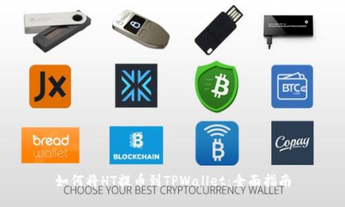 如何将HT提币到TPWallet：全面指南