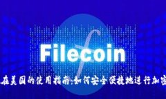 TPWallet在美国的使用指南：