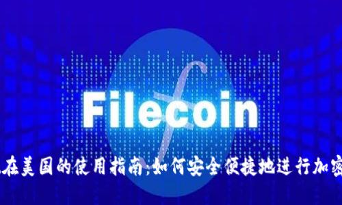 TPWallet在美国的使用指南：如何安全便捷地进行加密货币交易