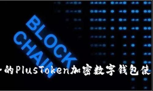 最安全的PlusToken加密数字钱包使用指南