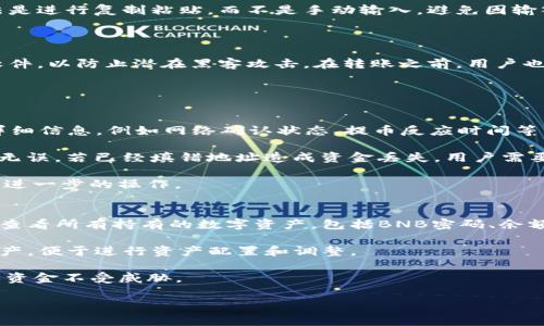 biaozi币安BNB如何转到TPWallet？详细步骤与注意事项/biaozi
BNB转账, TPWallet使用, 数字货币安全/guanjianci


在数字资产交易的快速发展中，币安（Binance）平台上的BNB（币安币）逐渐成为许多用户投资和交易的首选。然而，在某些情况下，用户可能需要将BNB从币安转移到TPWallet钱包，以便进行安全存储或其他用途。本文将详细介绍如何将BNB从币安转账到TPWallet，并解答用户可能关心的相关问题。


一、什么是BNB和TPWallet？

BNB（Binance Coin）是由币安交易所发行的原生加密资产，最初用于支付交易手续费及其他服务。随着币安生态系统的扩展，BNB的应用场景也在不断增加，包括参与币安的IEO、支付交易费、作为投资资产等。

TPWallet是一款支持多种数字资产的去中心化钱包，用户可以在其中安全存储、发送和接收各种加密货币。TPWallet不仅支持BNB，还支持其他主流的ERC-20、TRC-20代币等。用户选择将BNB转到TPWallet，通常是为了更好的资产管理和安全性。


二、BNB转账到TPWallet的步骤

在将BNB从币安转账到TPWallet之前，用户需要完成以下几个步骤：

1. **创建TPWallet账户**：下载并安装TPWallet应用，按照指示进行注册并创建钱包。用户需要妥善保存助记词，以保证账户的安全。

2. **获取TPWallet地址**：登陆TPWallet后，找到BNB钱包，复制对应的BNB接收地址。这是用户在币安进行转账时需要提供的重要信息。

3. **登陆币安账户**：打开币安官网并输入用户名和密码登陆账户。

4. **进入提币页面**：在币安的“钱包”菜单下，选择“法币钱包”或“现货钱包”，找到BNB后，点击“提币”按钮。

5. **填写转账信息**：在提币页面，用户需要填写TPWallet的BNB接收地址、转账金额等信息。确保地址输入无误，以免资金损失。

6. **确认提币**：再次核对提币信息无误后，点击“提交”。币安会要求用户完成身份验证、两步验证等安全步骤。完成后，提交提币请求。

7. **查看转账状态**：提币申请提交后，用户可以在“提币记录”中查看转账状态，通常在几分钟内到账。

8. **确认到账**：登陆TPWallet，检查BNB余额，确认转账成功。


三、BNB转账的手续费和时间

在币安转账BNB至TPWallet时，用户需要留意以下几个方面：

1. **手续费**：币安在提币时会收取一定的手续费，具体费用会在提币页面显示。用户在转账时需要预留足够的BNB来支付这些费用。

2. **转账时间**：BNB的转账时间通常是几分钟，但网络拥堵的时候可能会有所延迟。用户可以在提币记录中实时查看转账状态。

3. **转账最小额度**：币安对BNB的最低提币额度有一定限制，用户需要确保转账金额高于最低额度，否则提币申请将无法提交。

4. **网络确认时间**：转账成功后，用户在TPWallet上查看余额时，可能需要一定的网络确认时间。通常情况下，5-10分钟内到账即可。

5. **安全性**：在进行转账前，确保您输入的TPWallet地址是正确的，任何错误都可能导致资金永久丢失。因此，建议在转账前先进行小额测试转账。


四、转账中可能遇到的问题

在转账过程中，用户可能会遇到一些常见问题，以下是几个重要的解决方案：

1. **地址错误**：如果用户输入了错误的TPWallet地址，资金将无法找回。在转账前，确认地址正确性是至关重要的。

2. **资金未到账**：有时转账完成后资金未立即到账，这可能是由于网络拥堵或平台内部处理延迟所致。用户可以在币安平台查看转账状态，并查看TPWallet的区块链确认情况。

3. **手续费不足**：如果用户的余额不足以支付币安提币的手续费，提币申请将会失败。在提币前，请确保您的BNB余额足够。

4. **账户安全问题**：用户在使用TPWallet时，请确保设备安全，使用强密码和两步认证，以防止黑客攻击和盗窃。

5. **钱包余额显示问题**：在TPWallet中，有时BNB的余额显示会有延迟。用户可以手动刷新或等待系统自动更新。


五、BNB转账的安全性及注意事项

转账加密货币时，安全性是用户最需考虑的问题。以下是一些提高转账安全性的建议：

1. **使用官方平台**：确保在币安官方平台上进行操作，避免使用未经验证的第三方网站。

2. **两步验证**：开启币安和TPWallet的两步验证功能，以增加账户的安全性。

3. **确认地址**：在每次转账时，仔细核对输入的接收地址，确保无误。尽量复制粘贴以避免手动输入错误。

4. **小额测试转账**：在进行大额转账前，可以先发送小额BNB进行测试，确认转账过程的安全性。

5. **防范钓鱼攻击**：不点击不明链接，不透露个人账户信息，保持警惕，确保账户安全。


总结

将BNB从币安转移到TPWallet是一个相对简单的过程，只要按照步骤操作，注意安全性，便可以顺利完成转账。然而，用户在操作过程中需谨慎，确保所有信息正确无误，并遵循相关的安全措施。希望本文能够帮助到想要将BNB转到TPWallet的用户，为您的数字资产管理保驾护航。


### 常见问题

1. **为什么选择将BNB转到TPWallet？**
2. **转账过程中有哪些风险？**
3. **如何确保转账成功且安全？**
4. **如果转账失败该怎么处理？**
5. **如何管理我在TPWallet中的BNB？**

---

#### 1. 为什么选择将BNB转到TPWallet？
TPWallet作为一个安全的去中心化钱包，提供了多个功能，用户将BNB转移到TPWallet的原因有很多。首先，TPWallet支持多种数字资产，这意味着用户可以将BNB与其他加密货币一同存放，便于统一管理。其次，由于TPWallet属于去中心化钱包，用户对资产的控制权更强，更为安全，避免了中心化平台可能出现的风险。

此外，TPWallet界面友好，操作简单，特别适合新手用户。它不仅支持BNB，还支持许多主流的 ERC-20、TRC-20 代币，用户可以方便地进行跨链转账和资产多样化管理。

在安全性方面，TPWallet使用了加密技术来保护用户的私钥和资金，避免了用户资金被黑客攻击和盗取的风险。因此，将BNB转移到TPWallet可以帮助用户更有效地管理他们的数字资产，提高安全性和流动性。

#### 2. 转账过程中有哪些风险？
在转账过程中，用户可能面临多种风险，例如错误地址、资金的潜在丢失、手续费不足、网络延迟等。最常见的风险是错误输入接收地址，这是导致资金不可逆损失的主要原因之一。

除了地址错误，转账时网络的不稳定也可能导致交易延迟。币安的提币需要网络确认，如果网络拥堵，转账状态可能会出现异常，用户需要定期监测交易状态，以便及时应对。

手续费不足是另一个用户容易忽视的风险。币安在提币时通常会收取手续费，如果用户的BNB余额不足以支付手续费，提币申请将会被拒绝。因此，在转账之前，用户必须仔细检查地址并确保足够充分的余额。

#### 3. 如何确保转账成功且安全？
用户在转账时，需要遵循一些基本的安全措施，确保转账成功并尽可能地降低风险。首先，务必要仔细核对TPWallet的接收地址，最佳做法是进行复制粘贴，而不是手动输入，避免因输入错误导致的资金丢失。

其次，用户应确保在提币前有足够的余额来覆盖手续费。了解并确认手续费信息后，再进行转账操作，以降低转账失败的风险。

另外，开启币安和TPWallet的两步验证，及时使用强密码保护账户，可以有效增加账户的安全性。保持设备的安全性，更新防火墙和杀毒软件，以防止潜在黑客攻击。在转账之前，用户也可以进行小额的测试转账，以验证整个过程的顺畅性和安全性。

最后，建议定期检查和更新TPWallet，保证使用的是最新版本，以享受最新的功能与安全更新。

#### 4. 如果转账失败该怎么处理？
如果在转账过程中出现失败，用户可以根据问题的情况采取相应的措施。首先确认转账失败的原因，通常可以在币安的提币记录中查看详细信息，例如网络确认状态、提币反应时间等。

如果提币未成功，且账户余额未变化，表明提币未被处理。用户可以重新发起提币，并确保所有信息（尤其是TPWallet的接收地址）都正确无误。若已经填错地址造成资金丢失，用户需要及时联系币安客服，但一般情况下，错误地址的提币是无法找回的。

如果遇到网络拥堵，导致提币延迟，用户需要耐心等候几分钟至几小时。通过区块链浏览器，可以实时跟踪提币的状态，辨别是否需要进行进一步的操作。

#### 5. 如何管理我在TPWallet中的BNB？
TPWallet提供了多种功能去管理用户的BNB，用户可以通过以下方式进行有效管理。首先，TPWallet具有资产一览的功能，用户可以轻松查看所有持有的数字资产，包括BNB密码、余额以及其他与它们相关的信息。

用户还可以通过TPWallet进行安全的转账、接收管理BNB。此外，TPWallet支持多种链和代币，用户可以在同一个平台上管理多种数字资产，便于进行资产配置和调整。

为确保用户的BNB安全，建议定期备份TPWallet的助记词，并使用多重认证措施。用户亦需定期监测账户活动，并警惕任何不明交易，确保资金不受威胁。

总之，良好的资产管理习惯结合有效的安全措施，可以最大限度地降低风险并延续数字资产的增长。