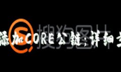 如何在TPWallet中添加CORE公