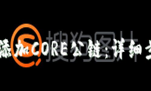 如何在TPWallet中添加CORE公链：详细步骤与常见问题解析