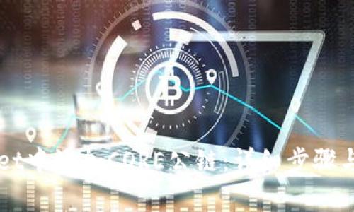 如何在TPWallet中添加CORE公链：详细步骤与常见问题解析