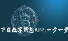 如何下载数字钱包APP：一