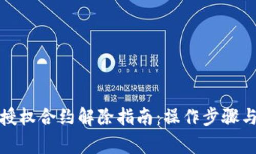 tpwallet授权合约解除指南：操作步骤与注意事项