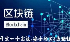 如何开发一个高效、安全