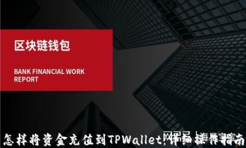 
怎样将资金充值到TPWallet：详细操作指南