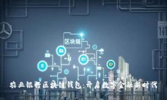 农业银行区块链钱包：开