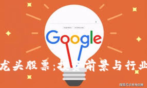 数字钱包龙头股票：投资前景与行业趋势分析