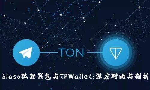 biaso狐狸钱包与TPWallet：深度对比与剖析