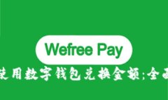 如何使用数字钱包兑换金
