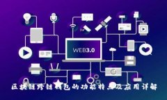 区块链跨链钱包的功能特