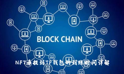 NFT币提到TP钱包的到账时间详解