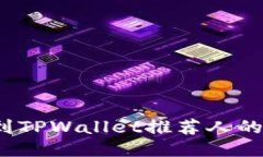 如何找到TPWallet推荐人的邀