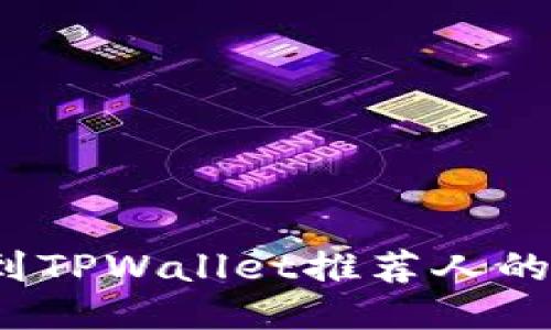 如何找到TPWallet推荐人的邀请码？