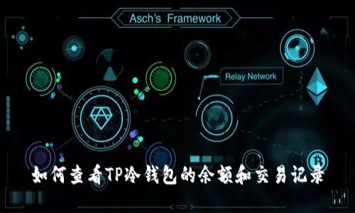 如何查看TP冷钱包的余额和交易记录