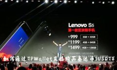 如何通过TPWallet直接购买泰