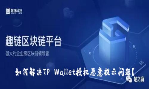 如何解决TP Wallet授权恶意提示问题？