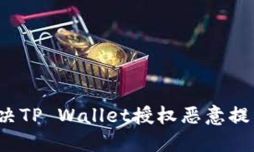 如何解决TP Wallet授权恶意提示问题？