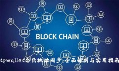 tpwallet合约地址同步：全面