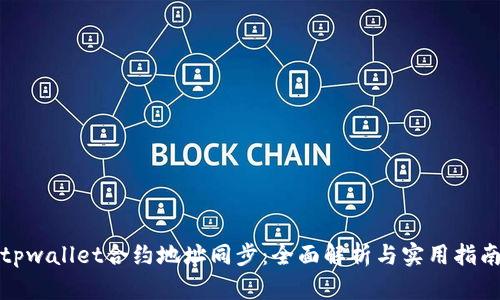 tpwallet合约地址同步：全面解析与实用指南