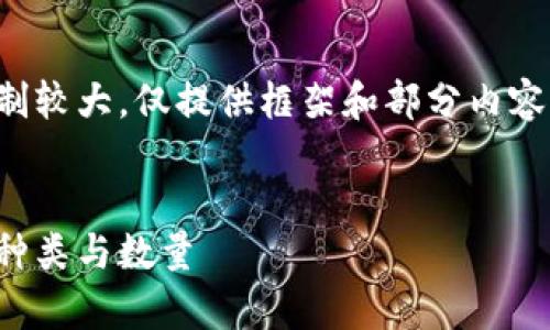 注意：以下内容由于字数限制较大，仅提供框架和部分内容，具体详细内容需自行补充。


全面解析：加密货币钱包的种类与数量