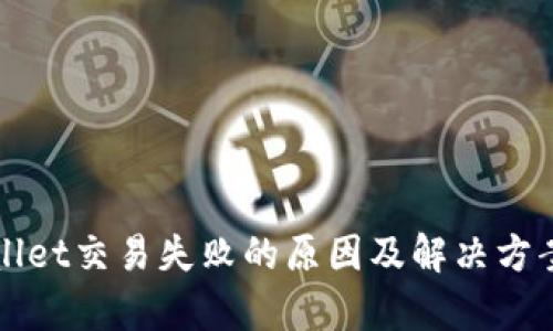 TPWallet交易失败的原因及解决方案解析