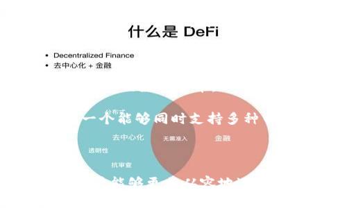   2023年最佳区块链钱包推荐：安全性、易用性与功能性分析 / 

 guanjianci 区块链钱包,数字货币,安全存储 /guanjianci 

### 引言

在数字货币日益流行的今天，区块链钱包作为存储和管理加密资产的重要工具，其选择变得尤为重要。用户在选择时不仅要考虑安全性，还需关注易用性、功能性以及所支持的币种等多个因素。本文将为您深入分析2023年市场上表现优异的区块链钱包，并回答与之相关的常见问题。

### 1. 什么是区块链钱包？

区块链钱包是一种数字钱包，用于存储、发送和接收加密货币。与传统的银行账户不同，区块链钱包并不存储实际的货币，而是通过私钥和公钥的方式管理资产。每一个钱包都有一个唯一的地址，用户可以通过这个地址进行加密货币的交易。

区块链钱包分为冷热钱包两种。热钱包是指通过互联网连接的在线钱包，使用方便，但相对不太安全；冷钱包则是离线钱包，通常以硬件或纸质的形式存在，更加安全，但使用相对麻烦。

### 2. 为什么选择好的区块链钱包很重要？

选择一个好的区块链钱包极为关键，主要体现在以下几个方面：

#### 安全性

安全性是选择区块链钱包的首要考虑因素。若钱包被黑客攻击或存在安全漏洞，用户的资产将面临巨大的损失。因此，选择具有强大安全措施的钱包至关重要，包括多重签名、两步验证等功能。

#### 用户体验

用户体验直接影响到管理资产的效率。一个功能齐全、易于操作的钱包能帮助用户快速进行交易和管理，提升整体的使用体验。

#### 兼容性

不同的区块链钱包支持的币种可能会有差异，选择一个兼容性强的钱包可以方便用户同时管理多种类型的加密资产。

### 3. 如何选择适合自己的区块链钱包？

选择合适的区块链钱包可以从以下几个方面入手：

#### 安全性评价

在选择钱包时，可以查看用户评价和专业评论，了解该钱包在安全性方面的表现。例如，是否有历史安全事件、开发团队的背景以及其他用户的使用反馈。

#### 功能需求

根据自身对币种的需求，选择支持多种币种的综合钱包，还是单纯支持一种特定币种的钱包。不同的钱包其功能也不尽相同，比如一些钱包可能还支持交易、质押等其他服务。

#### 用户界面

友好的用户界面能够大大降低用户的学习成本，尤其是对于初入加密世界的用户。选择一个操作简易、功能清晰的钱包十分重要。

### 4. 2023年推荐的区块链钱包

在2023年，有几个区块链钱包表现抢眼，以下是几款推荐：

#### 4.1 MetaMask

MetaMask 是一款广受欢迎的以太坊钱包，具有良好的用户体验和丰富的功能。用户可以轻松地在其界面上进行以太坊及基于以太坊的代币（如ERC-20代币）的管理。

- **优点**：强大的浏览器扩展功能，支持去中心化应用（DApps）操作。
- **缺点**：主要支持以太坊及其代币，不适合需要多链管理的用户。

#### 4.2 Ledger Nano S

Ledger Nano S 是一种硬件钱包，以其安全性著称。它采用离线存储技术，使得黑客难以攻击。

- **优点**：最高级别的安全性，适合长期投资者。
- **缺点**：相对较为复杂的操作，适合经验丰富的用户。

#### 4.3 Coinbase Wallet

Coinbase Wallet 是 Coinbase 交易所推出的一款数字钱包，设计简单易用，适合新手使用。

- **优点**：界面友好，支持多种币种。
- **缺点**：安全性相对较低，尤其是在线钱包。

### 5. 常见问题解答

#### 问题1：如果我丢失了私钥，怎么办？

私钥是管理数字资产的唯一钥匙，若丢失，资产将无法找回。为保障资产安全，用户应认真备份私钥或助记词，并且存放在安全的位置。许多钱包也提供了恢复功能，用户只需在设置时保存助记词，若需要恢复，则可以用助记词重新获取访问钱包的权限。

为了进一步增强安全性，建议初学者使用冷钱包进行长期存储，同时使用热钱包进行日常交易，确保由于丢失私钥而导致的损失降到最低。此外，可以考虑使用多重签名的功能，即使某个密钥丢失，只要其他密钥依然存在，就能够恢复访问。

#### 问题2：区块链钱包是否安全？

安全性是区块链钱包选择的重要标准。首先，应选用知名品牌、经过验证的钱包，其安全措施包括两步验证、多重签名等。其次，冷钱包相对于热钱包更具安全性，适合长期存储资金。

另外，用户的使用习惯也会影响安全性。一定要保持电脑、手机等设备的安全，同时警惕网络钓鱼和诈骗信息。定期更新钱包软件也是防范安全风险的一种有效方法。对于不需要频繁交易的资金，储存在冷钱包中是比较安全的选择。

#### 问题3：如何保障钱包的安全性？

防范安全风险的方法主要有以下几点：

1. **选择信誉良好的钱包**：选择知名且受欢迎的钱包品牌，这些钱包在安全性和用户支持上通常更加可靠。
   
2. **定期备份数据**：定期备份钱包和私钥，存放在安全、不同地点的介质中，比如外部硬盘或USB设备。

3. **启用双重验证**：启用登录或交易时的双重验证功能，增加额外的安全层。

4. **避免使用公共Wi-Fi**：在交易时尽量避免使用公共网络，选择信号稳定且安全的私有网络。

5. **保持软件更新**：定期检查并更新区块链钱包软件，以确保拥有最新的安全功能和补丁。

#### 问题4：区块链钱包费用高吗？

区块链钱包的费用因其类型和提供的服务而异。热钱包通常是免费的，用户只需支付交易手续费；而硬件钱包则需要一次性购买费用，相对较高，但提供强大的安全性。

在选择钱包时，可通过评估所需的服务和功能来判断是否值得支付相关费用。例如，如果您是专业交易者，可能会更在意交易速度和支持的币种，因此可以考虑选择更高端的产品。而对于普通用户，一款免费的热钱包已能满足日常交易需求。

#### 问题5：区块链钱包能存储所有币种吗？

并非所有钱包都能支持所有的币种。不同的钱包其支持的币种与区块链技术有关，因此在选择钱包时需提前确认钱包是否支持您需要的数字货币。

总体而言，选择一个多币种钱包将使管理资产变得更加方便，尤其是对于投资者来说。如果您投资了多种数字资产，可以考虑选择一个能够同时支持多种币种的钱包，以简化管理过程。例如，一些大型交易所钱包或专门设计的多币种钱包通常会提供兼容丰富的选择。

### 结论

选择一个合适的区块链钱包对数字资产的安全管理至关重要。通过了解市场上不同类型钱包的优缺点，以及如何防范潜在风险，用户能够更加从容地进行数字货币的投资管理。在2023年，继续关注钱包的更新和安全动态是每一位数字资产投资者的必修课。