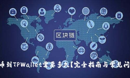TRX提币到TPWallet需要多久？完全指南与常见问题解答
