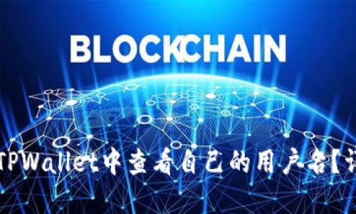 如何在TPWallet中查看自己的用户名？详尽指南