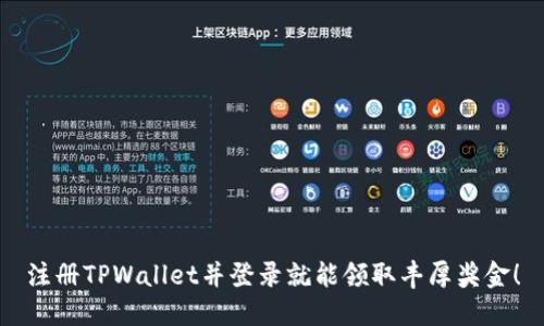 注册TPWallet并登录就能领取丰厚奖金！