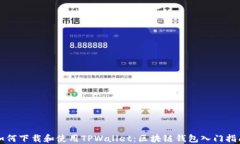 如何下载和使用TPWallet：区