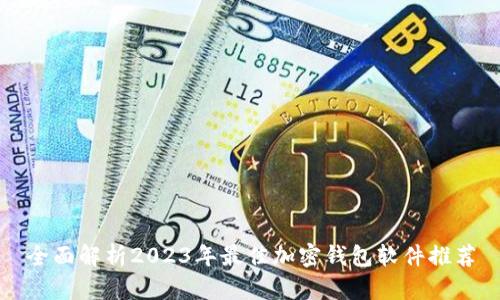 全面解析2023年最佳加密钱包软件推荐