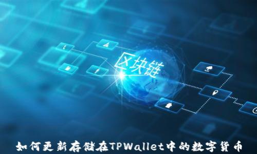 
如何更新存储在TPWallet中的数字货币