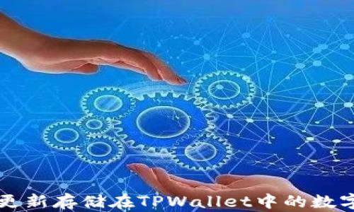 
如何更新存储在TPWallet中的数字货币