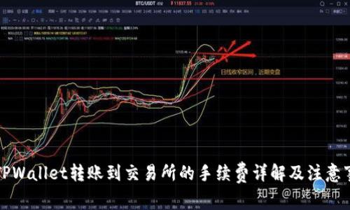 从TPWallet转账到交易所的手续费详解及注意事项