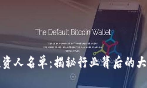 区块链钱包投资人名单：揭秘行业背后的大佬与投资机会