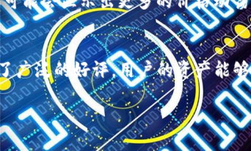 biao tiTPWallet如何查看K线图/biao ti
TPWallet, K线图, 加密货币/guanjianci

在当前的加密货币市场中，K线图是投资者做出决策的一个重要工具。K线图不仅能够显示价格的变动趋势，还能通过形态分析帮助投资者判断市场情绪。对于使用TPWallet的用户来说，了解如何查看K线图是进行有效交易的重要一步。本文将详细介绍TPWallet中查看K线图的不同方式和技巧。

什么是K线图？
K线图起源于日本，最早用于分析米市的价格波动。它通过四个基本价格——开盘价、最高价、最低价和收盘价，来描绘一段时间内的价格变化。每根K线通常代表一个时间段，时间段可以是1分钟、5分钟、1小时、1天等。在加密货币交易中，K线图成为了技术分析的重要工具，帮助投资者更好地把握价格变动趋势。

TPWallet中K线图的基本功能
TPWallet提供了丰富的功能来帮助用户分析K线图。在TPWallet中，用户可以选择不同的时间范围查看K线图，常见的有1分钟、5分钟、1小时、24小时等。此外，TPWallet还提供了一系列技术分析工具，如移动平均线、布林带、MACD等，用户可以根据个人的交易策略进行选择和应用。

如何在TPWallet中查看K线图？
要在TPWallet中查看K线图，用户可以按照以下步骤进行操作：
ol
li打开TPWallet应用并登录你的账户。/li
li在主界面选择“交易”或者“市场”选项。/li
li选择你想要查看的加密货币，点击进入详情页面。/li
li在详情页面，找到“K线图”或者“图表”选项，点击进入即可查看该货币的K线图。/li
/ol
在K线图界面，用户可以通过手指滑动来放大或缩小图表，并使用工具栏上的各种功能进行技术分析。

查看K线图时需要注意的事项
在查看K线图时，用户需要注意以下几点：
ul
listrong时间周期选择：/strong不同时间周期的K线图所代表的信息是不同的，短期K线图更适合短线交易，长期K线图适合中长期投资。/li
listrong结合其他指标分析：/strongK线图虽然直观，但结合其他技术指标才能更全面地分析市场，比如RSI、MACD、布林带等。/li
listrong市场情绪：/strongK线形态不仅仅是数据的呈现，更是市场情绪的反映，用户需要根据市场情绪进行合理的判断。/li
/ul

为何选择TPWallet查看K线图？
TPWallet不仅是一个安全可靠的钱包应用，还集成了丰富的交易和分析工具。使用TPWallet查看K线图可以让用户在一个环境中完成资产管理与交易决策，减少了信息的片段化带来的困扰。而且，TPWallet的界面友好，用户可以轻松上手。

相关问题的详细解答

1. K线图的基本结构是什么？
K线图的基本结构由四个价格点定义：开盘价、收盘价、最高价和最低价。开盘价是指在一定时间周期开始时的价格，而收盘价则是该时间周期结束时的价格。最高价和最低价则分别表示该时间内价格的最高和最低点。K线的主体通常使用红色（或空心）和绿色（或实心）来区分价格上涨或下跌。如果收盘价高于开盘价，K线通常为绿色，表示市场看涨；如果收盘价低于开盘价，则为红色，表示市场看跌。此外，K线的上影线和下影线代表了该时间段内价格的波动范围，上影线的最高点是该时间段的最高价，下影线的最低点则是该时间段的最低价。通过观察K线，可以识别出许多市场形态，比如头肩顶、双底等，这些形态对于短线交易者尤为重要。

2. 如何解读K线的形态和走向？
解读K线的形态和走向是技术分析的重要组成部分。投资者需要留意K线的组合形态，比如吞没形态、锤形线、十字星等，这些形态通常预示着市场情绪的转变。例如，吞没形态分为看涨和看跌，前一根K线的实体被后一根K线完全包裹，当出现这种形态时，可以视为可能的趋势反转信号。此外，通过观察K线的连续性，投资者可以判断市场的强弱。如果连续的绿色K线出现，说明市场气氛看涨，反之亦然。如果出现长的下影线，可能暗示着买方的强力反弹。这种分析不仅依赖于个别K线，还需要结合成交量等其他市场数据进行综合判断。

3. TPWallet是否提供其他技术分析工具？
是的，TPWallet在K线图的基础上，还提供了多种其他技术分析工具。用户可以在K线图界面上找到大量的技术指标选项，比如移动平均线（MA）、相对强弱指数（RSI）、布林带（Bollinger Bands）、随机指标（Stochastic），以及MACD等。这些工具都可以帮助用户更清晰地分析市场趋势。例如，移动平均线可以用来确认趋势的强弱，RSI则可以帮助判断市场是否超买或超卖。此外，TPWallet还支持多种图形工具，让用户能够在图表上标记重要的支撑和阻力位，使得交易更加科学化。然而，用户在使用这些工具时需要了解它们的适用范围和局限性，以便更好地进行决策。

4. 如何选择合适的K线图时间区间？
选择合适的K线图时间区间通常取决于用户的交易策略和投资目标。短线交易者可能更倾向于使用1分钟或5分钟的K线图来捕捉日内波动，而中长线投资者则可能会使用1小时或日K线来更好地观察趋势。在选择时间区间时，用户也要考虑市场的波动性和流动性。例如，在市场极为活跃时，短时间内的K线可能会显示出更多的价格动荡和机会。而在市场平稳期，较长时间的K线可能会更利于判断大的趋势变化。建议用户根据自己的交易计划，结合市场情理进行相应调整。

5. 使用TPWallet进行交易的优势是什么？
TPWallet不仅是一款简便的加密货币钱包应用，还提供了诸多交易服务，这使得用户在投资决策上更加高效。在TPWallet中，用户可以快速查看不同加密货币之间的实时价格变动，结合K线图进行技术分析。此外，TPWallet支持多种主流加密货币的交易，用户可以灵活调整自己的资产配置。其安全性得到了广泛的好评，用户的资产能够得到有效保障。此外，TPWallet的用户界面友好，易于上手，即使是初学者也能迅速掌握基础的交易操作。总体来说，TPWallet为用户提供了一个便捷、安全、强大的交易环境，是加密货币投资者不可多得的工具。

综上所述，了解如何在TPWallet中查看K线图、正确解读K线形态、利用其他工具进行分析以及选择合适的时间区都有助于提高投资决策的水平。希望本文能为热爱加密货币交易的朋友们提供帮助与指导。