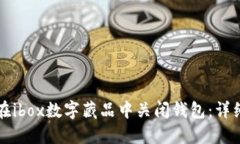 如何在ibox数字藏品中关闭