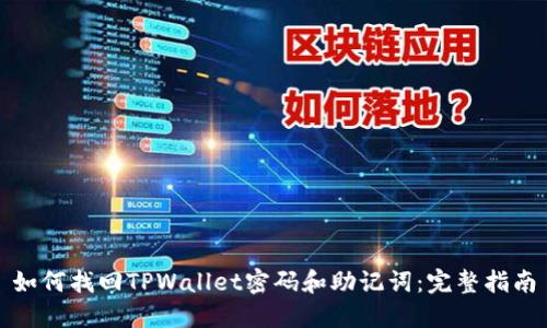 如何找回TPWallet密码和助记词：完整指南